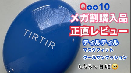 マスクフィット クール サンクッション/TIRTIR(ティルティル)/クッションファンデーションを使ったクチコミ(1枚目)