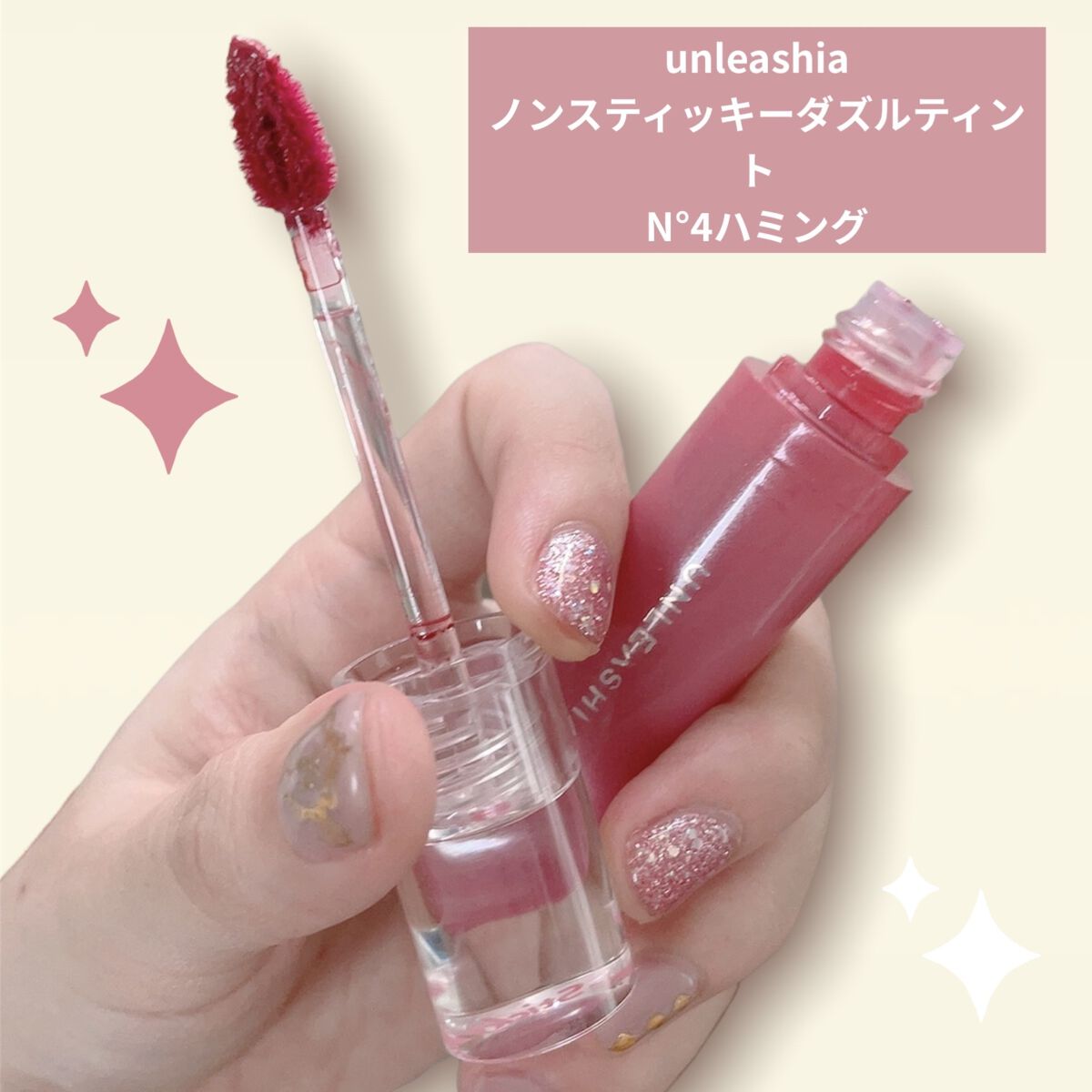ノンスティッキーダズルティント N°4ハミング【旧】/unleashia/リップティントを使ったクチコミ（1枚目）
