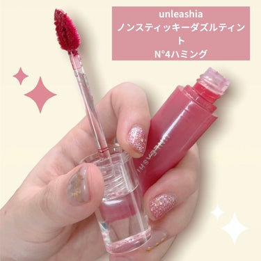 ちゅるちゅるラメ入りティント☺️✨


unleashia
ノンスティッキーダズルティント N°4ハミング


ブルー系のラメが入っているティント✨
色落ちも綺麗なのでメイク直しも楽です◎

ビニール系