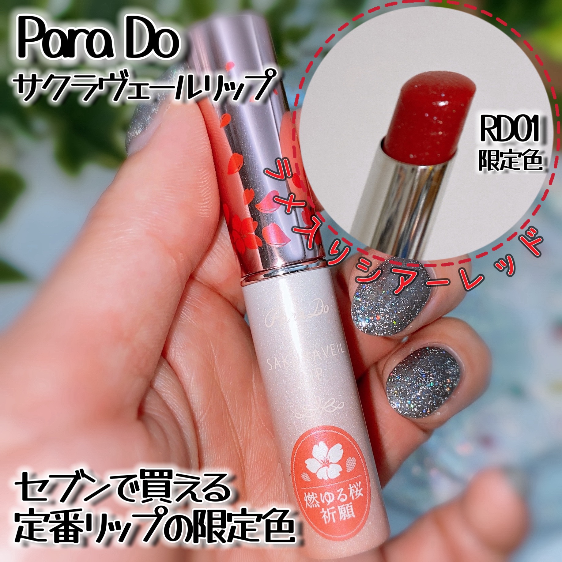 サクラヴェールリップ PK01　ほんのり桜色 (限定パッケージ)/パラドゥ/リップクリームを使ったクチコミ（3枚目）