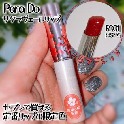 サクラヴェールリップ/パラドゥ/リップクリームを使ったクチコミ(3枚目)