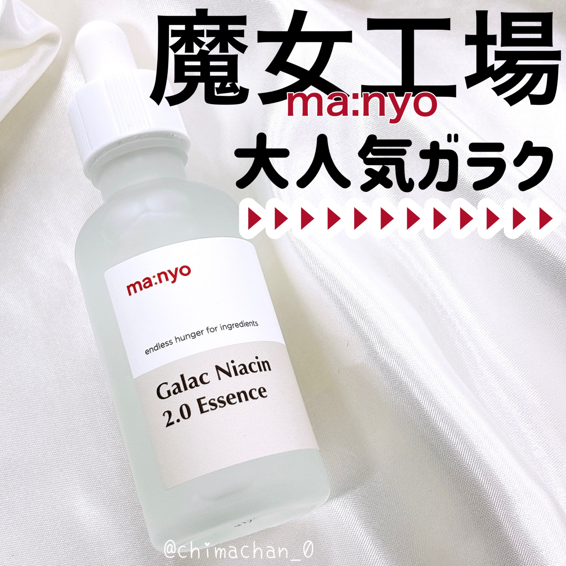 ガラクナイアシン2.0エッセンス/manyo/美容液を使ったクチコミ（1枚目）