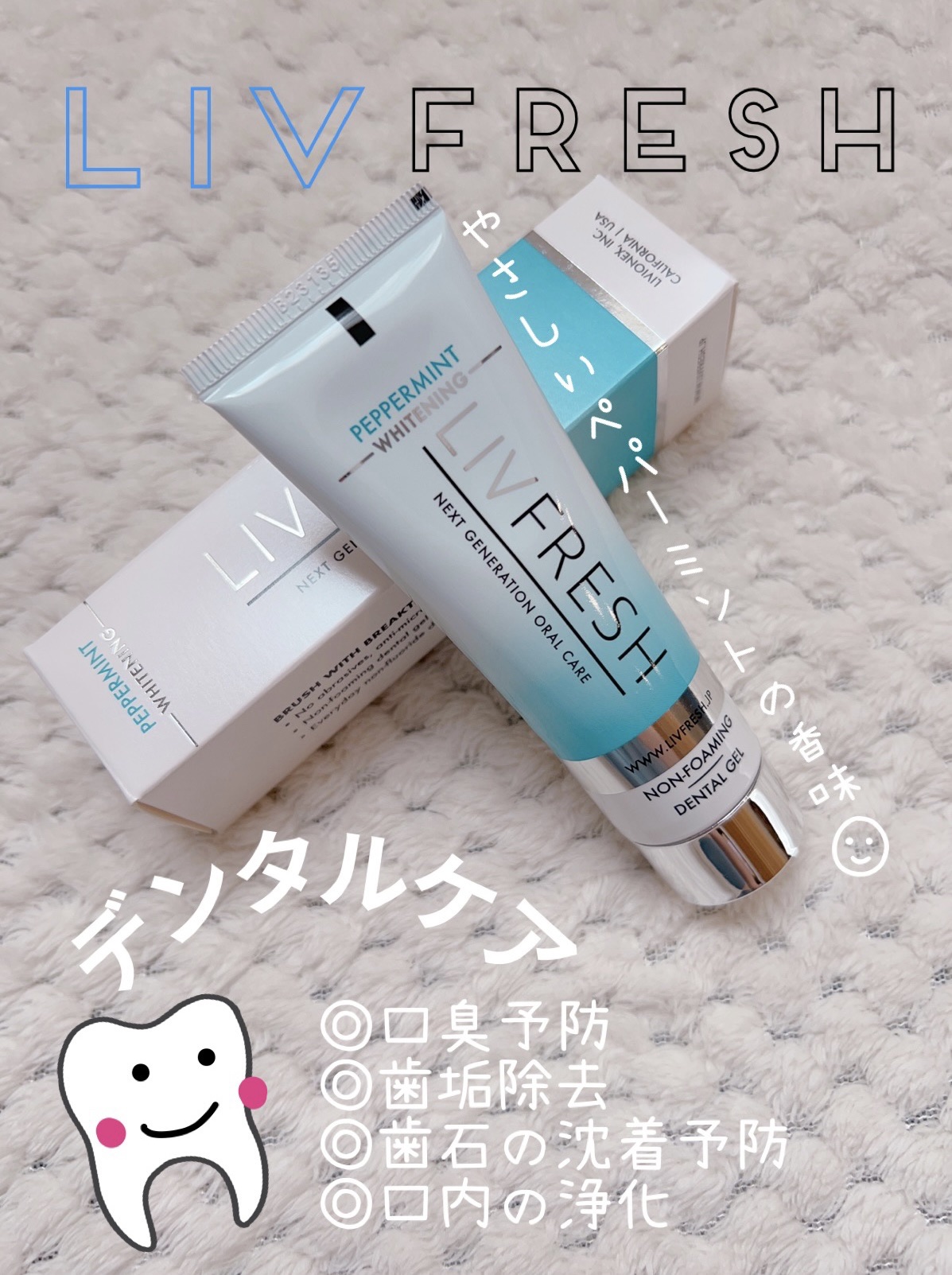 リブフレッシュ オーラルジェル/リブフレッシュ /歯磨き粉を使ったクチコミ（1枚目）