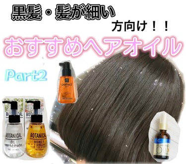 ボタニカル ハニーヘアオイル/ボタニカル/ヘアオイルを使ったクチコミ（1枚目）