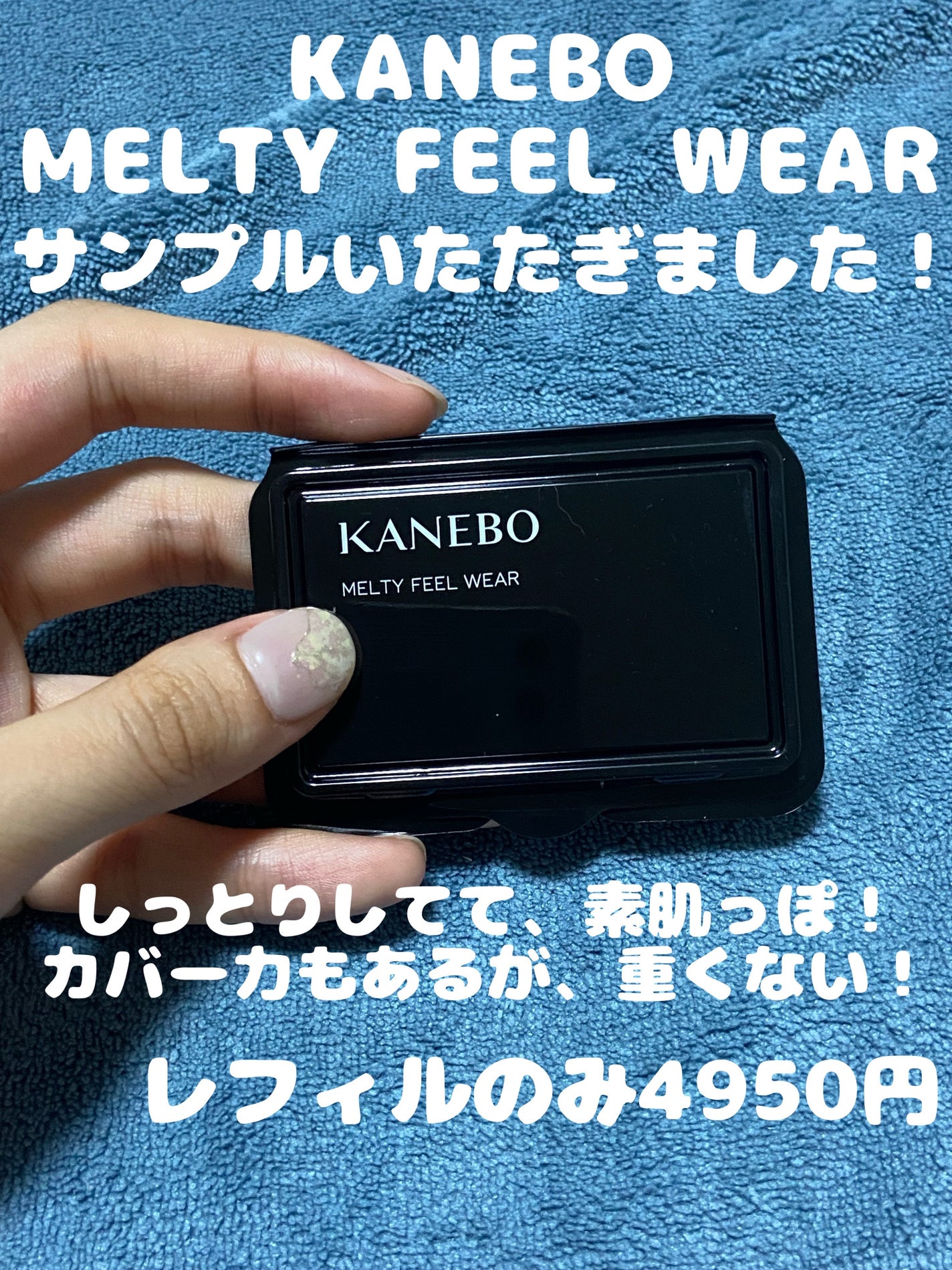 カネボウ メルティフィール ウェア/KANEBO/パウダーファンデーションを使ったクチコミ(1枚目)