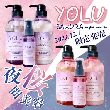 サクラ リラックスナイトリペアヘアオイル/YOLU/ヘアオイルを使ったクチコミ（1枚目）