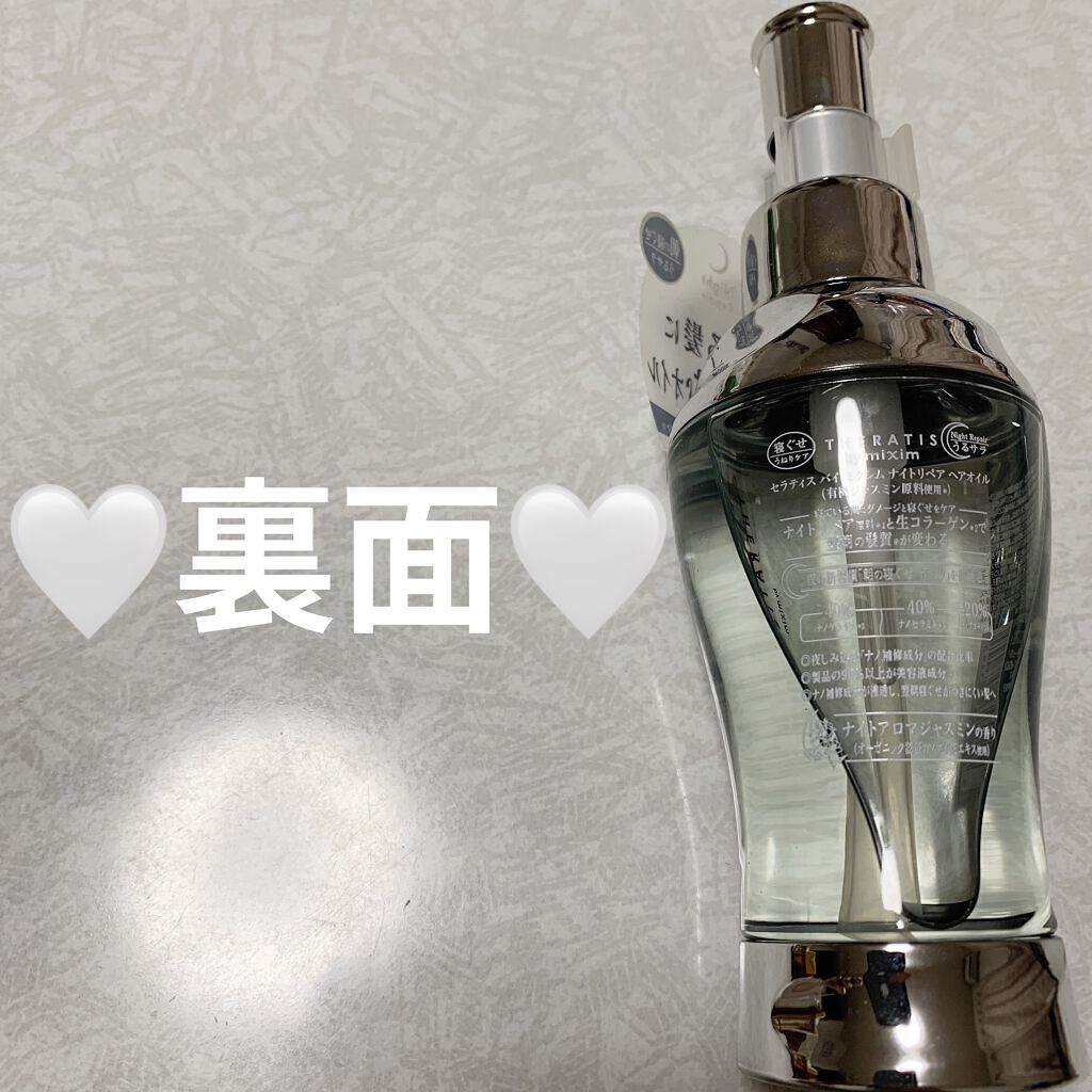 ナイトリペア ヘアオイル/THERATIS/ヘアオイルを使ったクチコミ（2枚目）