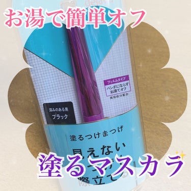 「塗るつけまつげ」自まつげ際立てタイプ/デジャヴュ/マスカラを使ったクチコミ（1枚目）