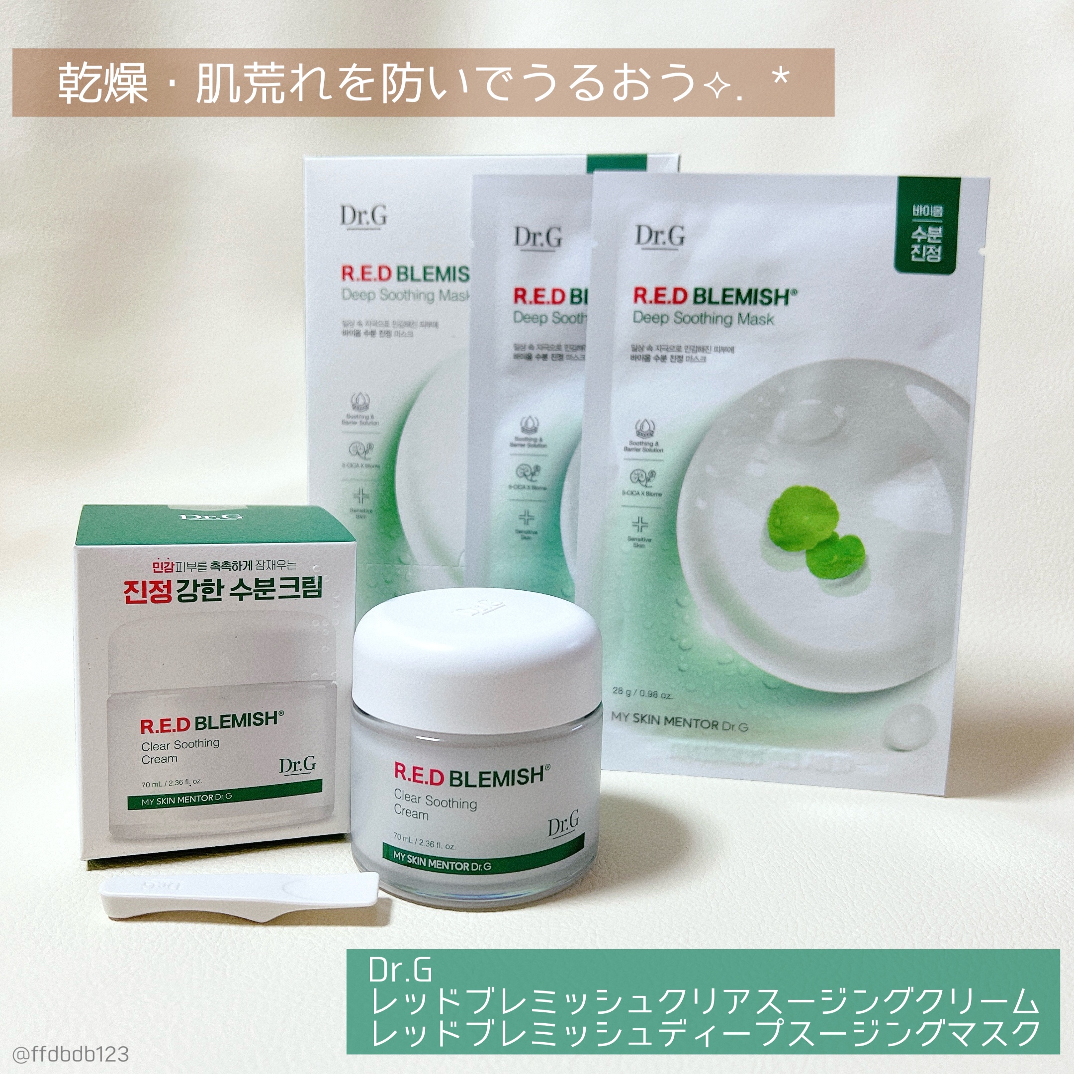 🫧Dr.G

🩵レッドブレミッシュクリアスージングクリーム
🩵レッドブレミッシュディープスージングマスク

低刺激×高保湿の
レッドブレミッシュライン🦌
10のシカ成分でトラブル肌への
鎮静化もできてしっとりうるおいます🫶🏻´-