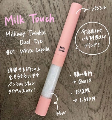 ミルキーウェイ ツインクル デュアル アイ/Milk Touch/ジェルアイライナーの画像