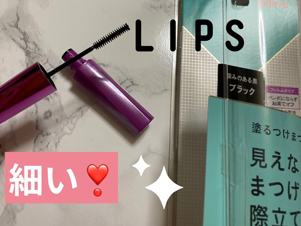 「塗るつけまつげ」自まつげ際立てタイプ/デジャヴュ/マスカラを使ったクチコミ(2枚目)