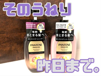 ミラクルズ うねりコントロール&リペア ボンドリペア シャンプー/トリートメント/パンテーン/市販シャンプーを使ったクチコミ(1枚目)