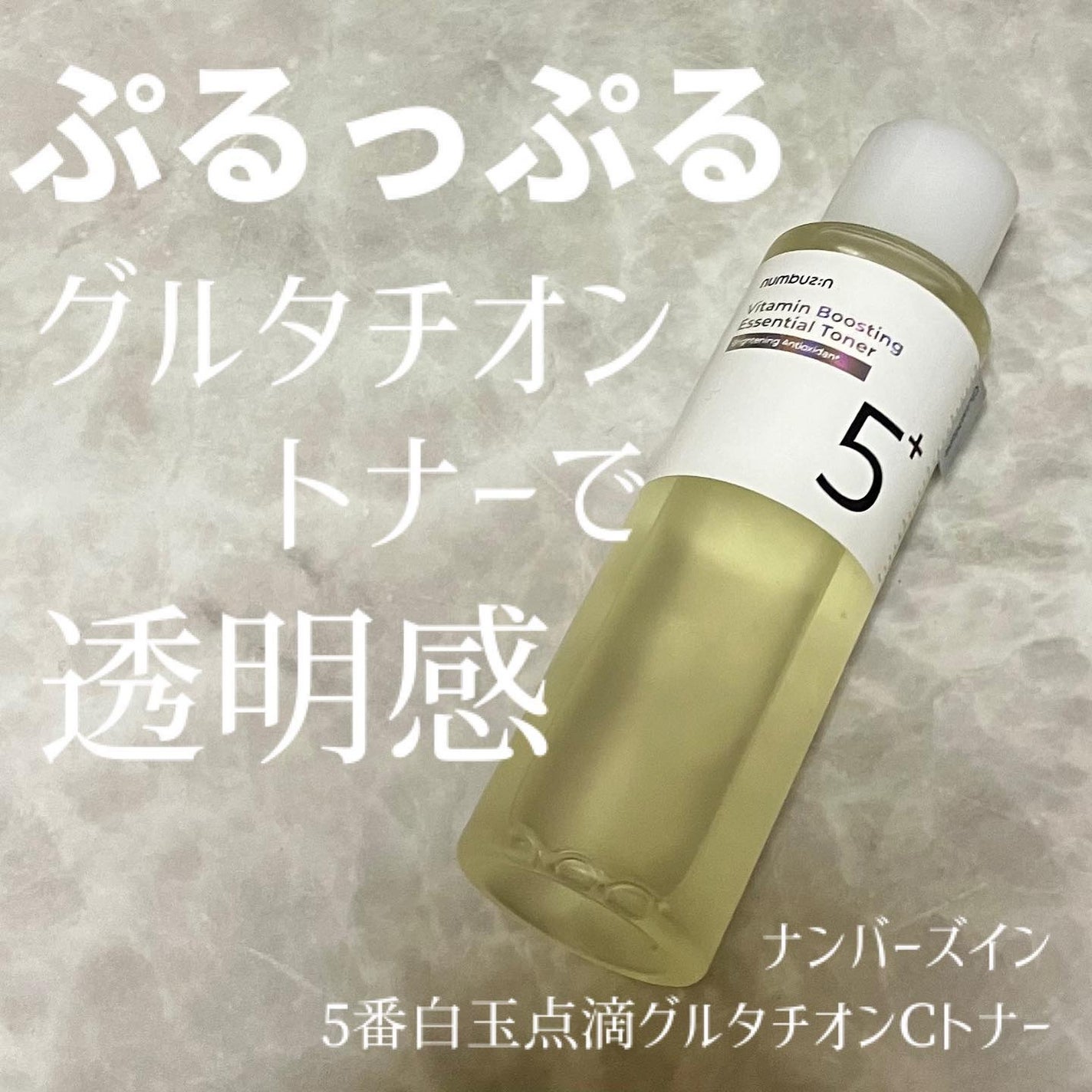 5番 白玉グルタチオンCエッセンシャルトナー/numbuzin/化粧水を使ったクチコミ(1枚目)