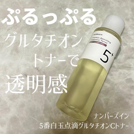 5番 白玉グルタチオンCエッセンシャルトナー/numbuzin/化粧水を使ったクチコミ(1枚目)