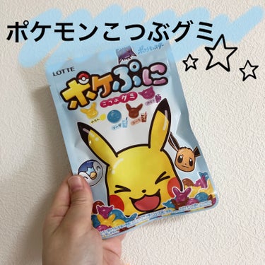 ロッテ ポケぷに こつぶグミのクチコミ「
✔︎ロッテ

✔︎ポケぷに


パッケージのピカチュウがかわいい！
パッケージも何種類かあり.....」（1枚目）