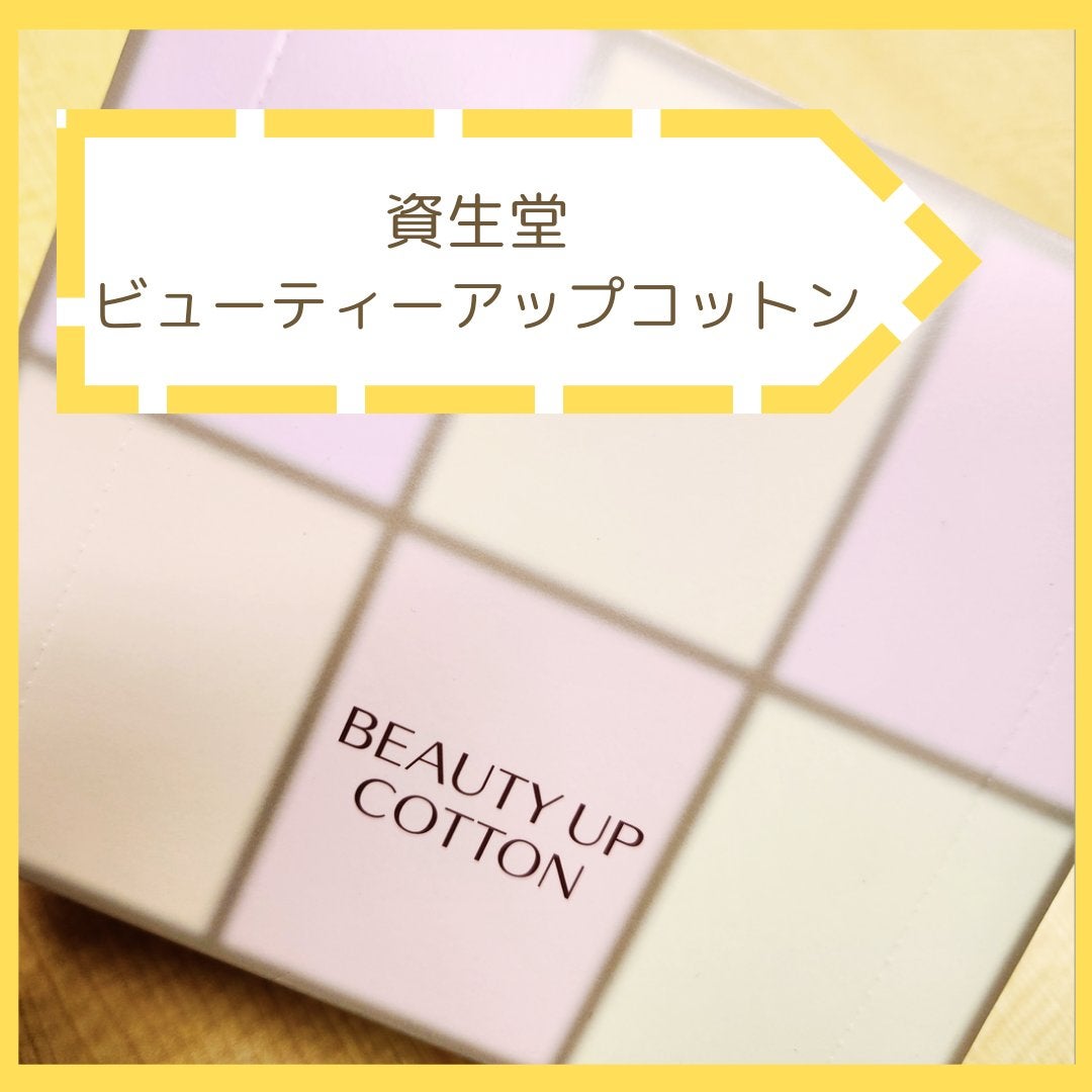 ビューティーアップコットン G/SHISEIDO/コットンを使ったクチコミ(1枚目)