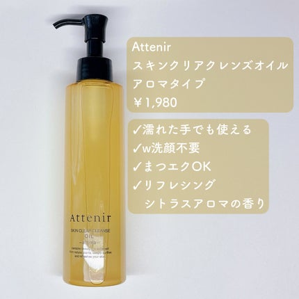スキンクリア クレンズ オイル <アロマタイプ>/アテニア/オイルクレンジングを使ったクチコミ(2枚目)