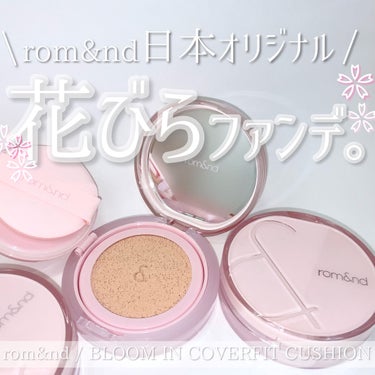 
rom&nd
BLOOM IN COVERFIT CUSHION (SPF40 PA++) 
¥2,530 (コスメリメイクさん価格)
19C    PURE
21N    NATURAL
23BE 