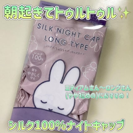 silk night cap long type/SHOBIDO/ヘアケアグッズを使ったクチコミ(1枚目)