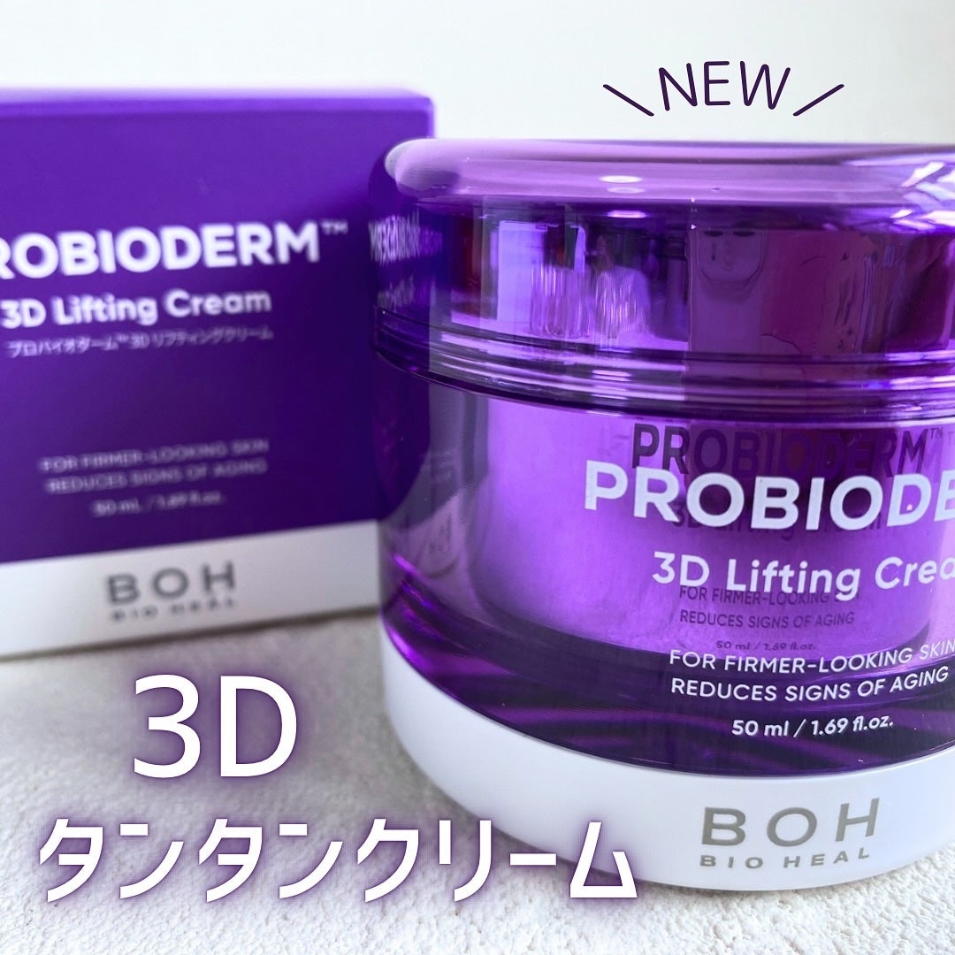 バイオヒールボ プロバイオダーム 3Dリフティングクリーム/BIOHEAL BOH/フェイスクリームを使ったクチコミ(1枚目)