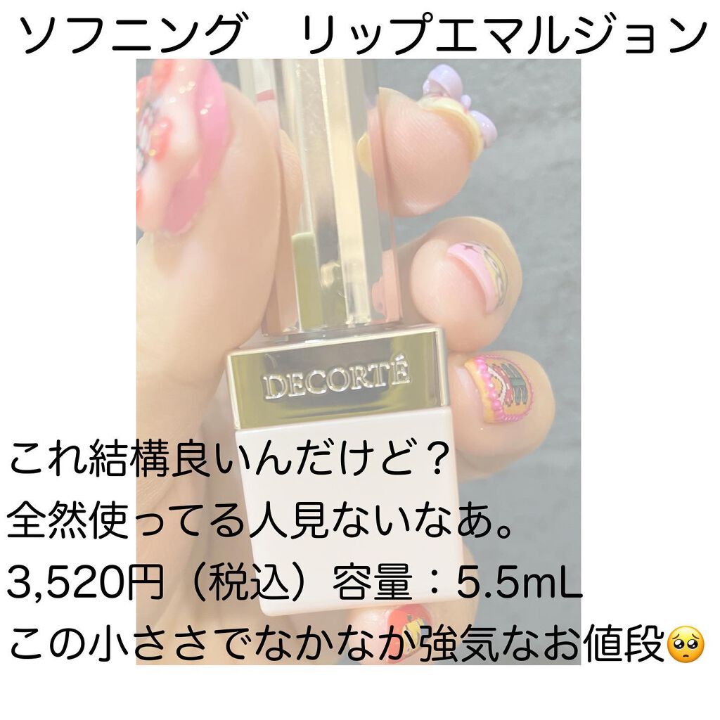 DECORTÉ ソフニング リップエマルジョンのクチコミ「\ちっちゃいけど……
これ良いのよ/

COSME DECORTE
ソフニングリップエマルジョ.....」（2枚目）