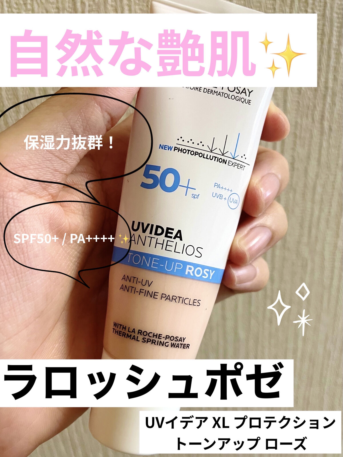 【キレイな艶肌✨大人気商品！ラロッシュポゼ❤︎】

ラ ロッシュ ポゼのUVイデア XL プロテクション
トーンアップ ローズ🌹

この下地は、自然なトーンアップと艶感を与えてくれる万能下地です。塗ると明らかに血色がよくなる！！✨

そし