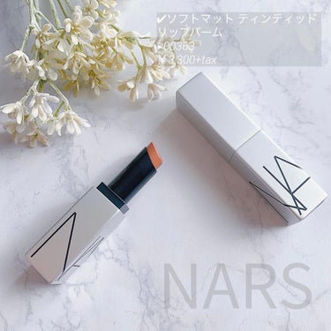 ソフトマット ティンティッドリップバーム/NARS/口紅を使ったクチコミ（1枚目）