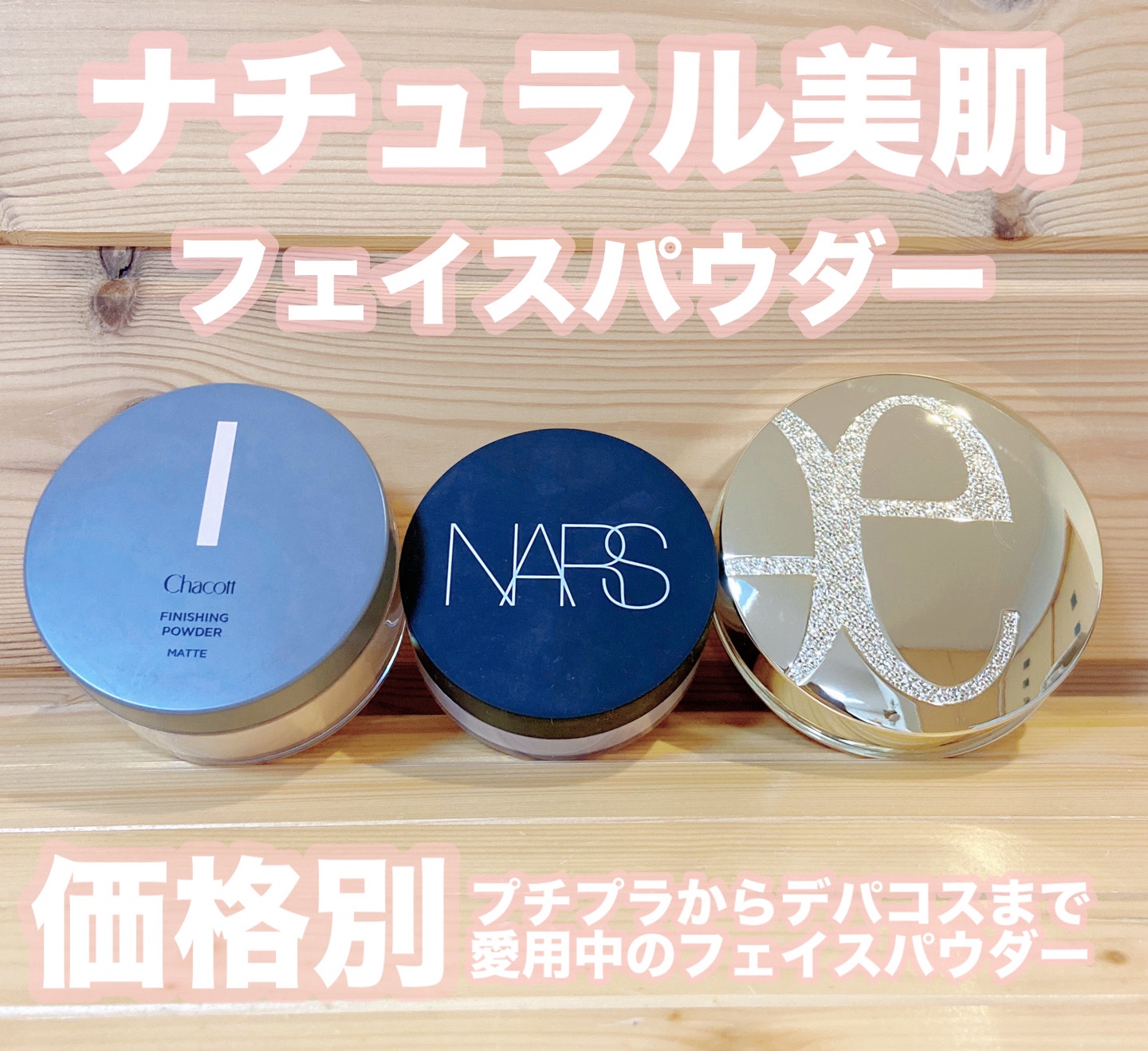 ライトリフレクティングセッティングパウダー ルース N 02383/NARS/ルースパウダーを使ったクチコミ（1枚目）