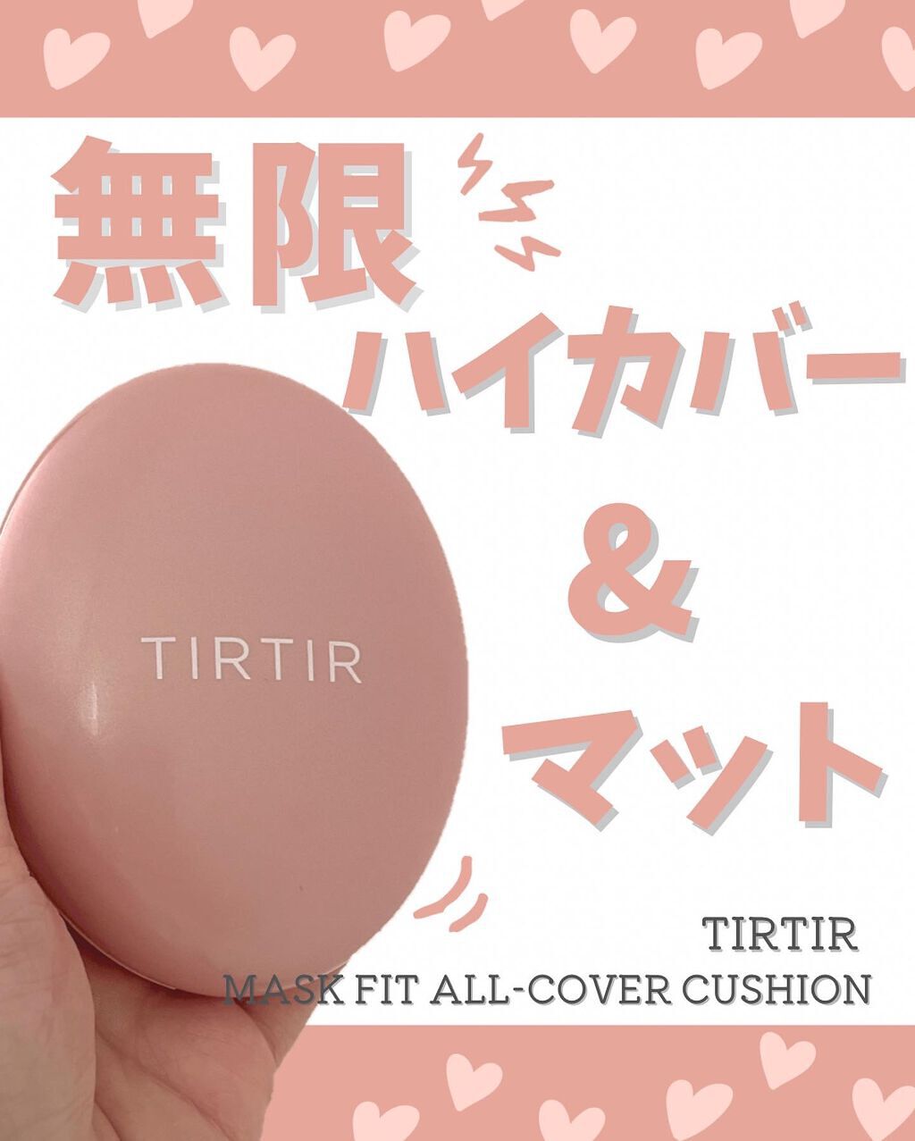 マスクフィットオールカバークッション/TIRTIR(ティルティル)/クッションファンデーションを使ったクチコミ(1枚目)