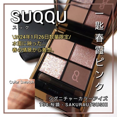 今回は、日本の美を発信するSUQQU<スック>から、
予約分即完売の春限定色が登場🌸
一匙、くすみピンク「桜」の春霞を瞼に纏う…
「シグニチャーカラーアイズ134:桜鏡 - SAKURAUTSUSHI」