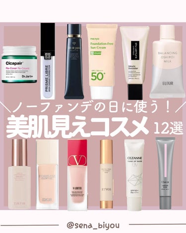 𝑺𝑬𝑵𝑨💄美容メディア on LIPS 「いつも沢山のいいねありがとうございます🥰今回は＼ノーファンデの..」（1枚目）