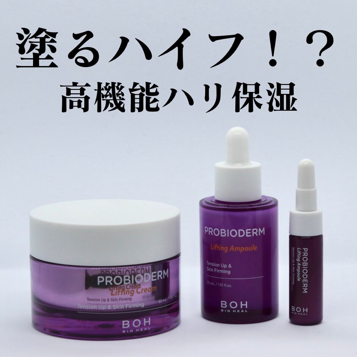 プロバイオダーム リフティングアンプル/BIOHEAL BOH/美容液を使ったクチコミ（1枚目）
