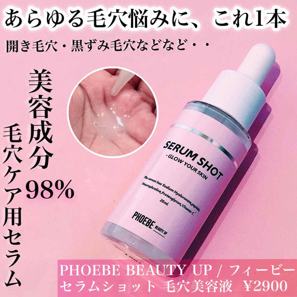 セラムショット　N/PHOEBE BEAUTY UP/美容液を使ったクチコミ（1枚目）