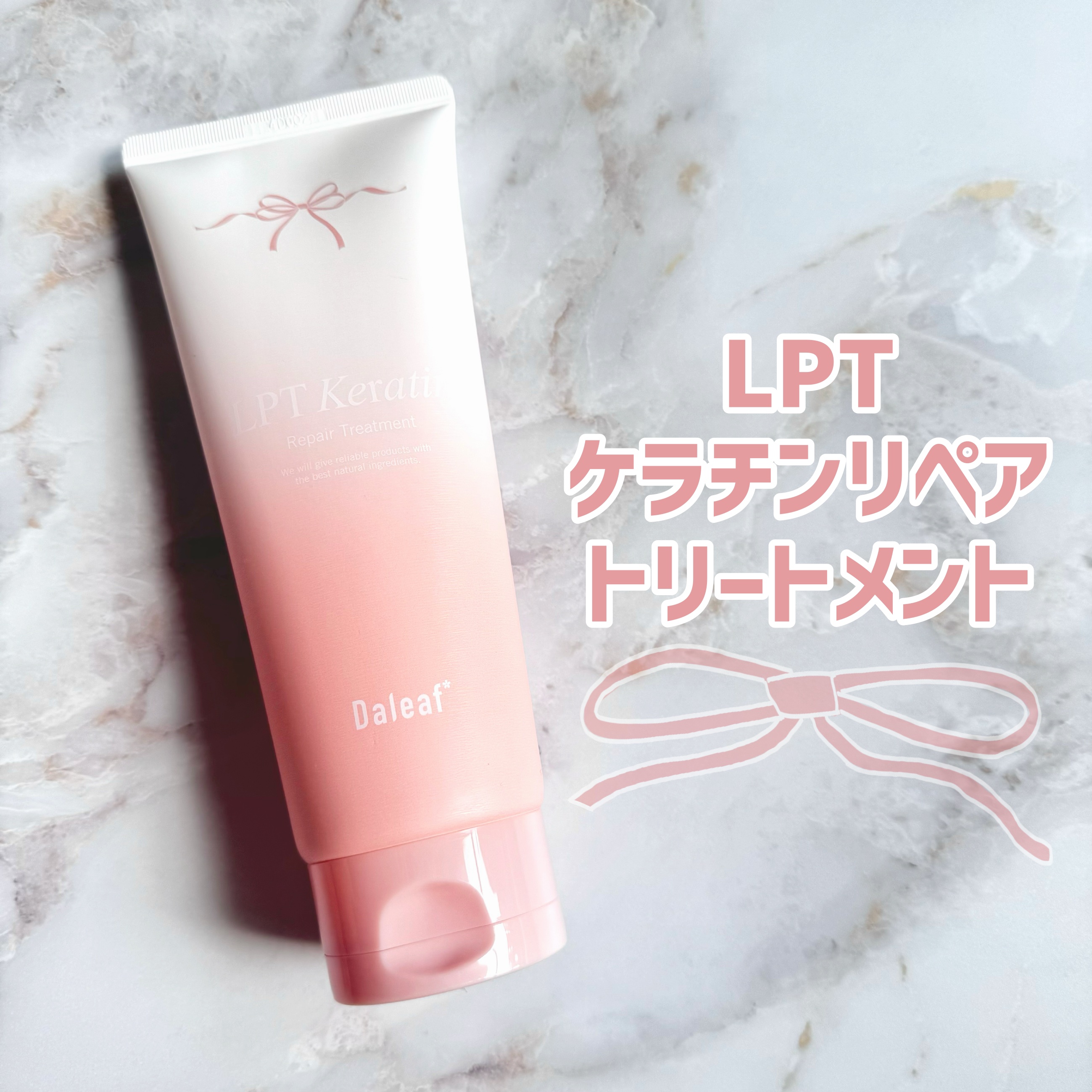 LPTケラチンリペアトリートメント/Daleaf/洗い流すヘアトリートメントを使ったクチコミ（3枚目）