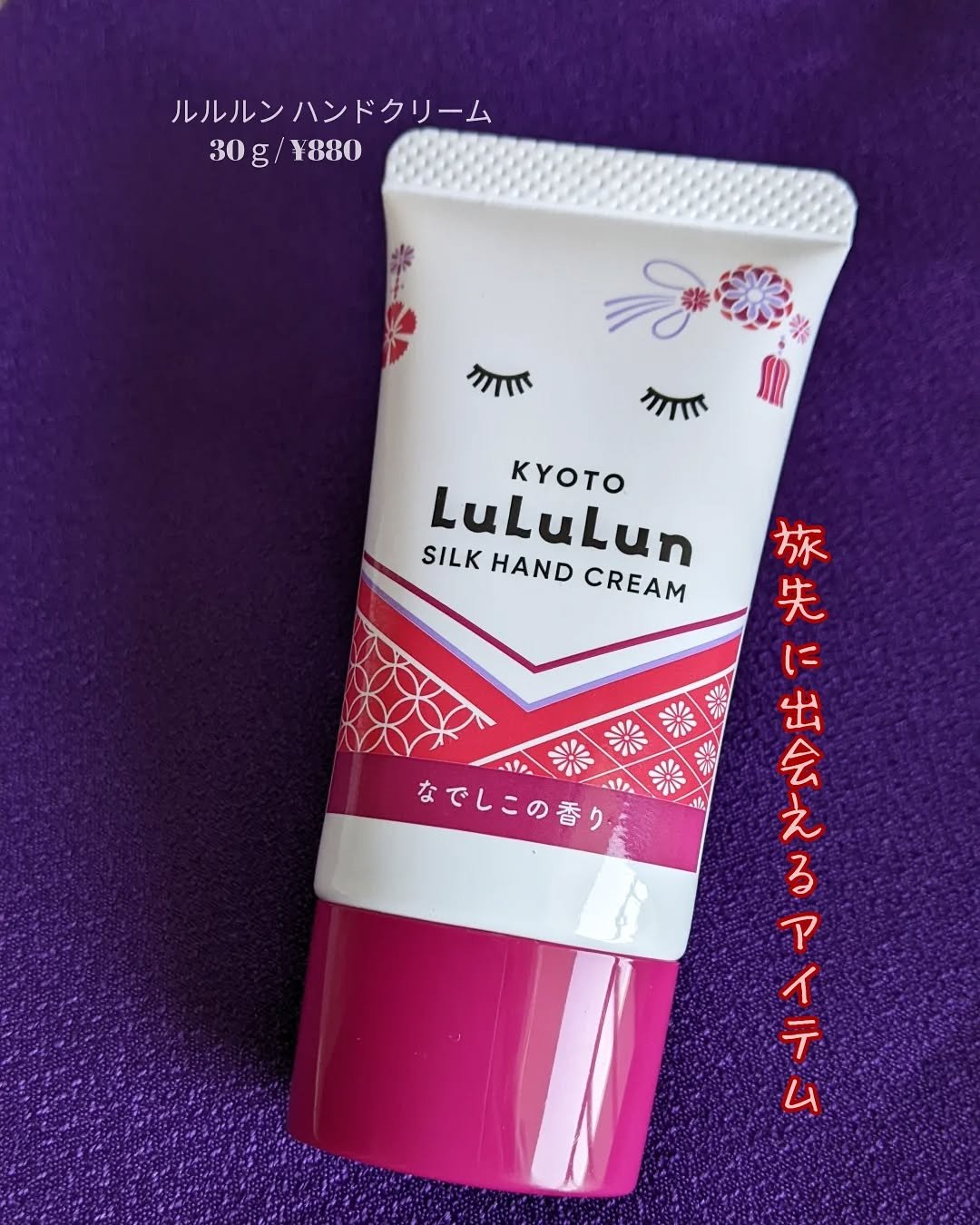 ルルルン 京都ルルルン ハンドクリーム（なでしこの香り）のクチコミ「■さあ、旅に出よう！■

昨年11月に京都に行った際にお土産屋さんでみつけました。
ルルルン言.....」（1枚目）