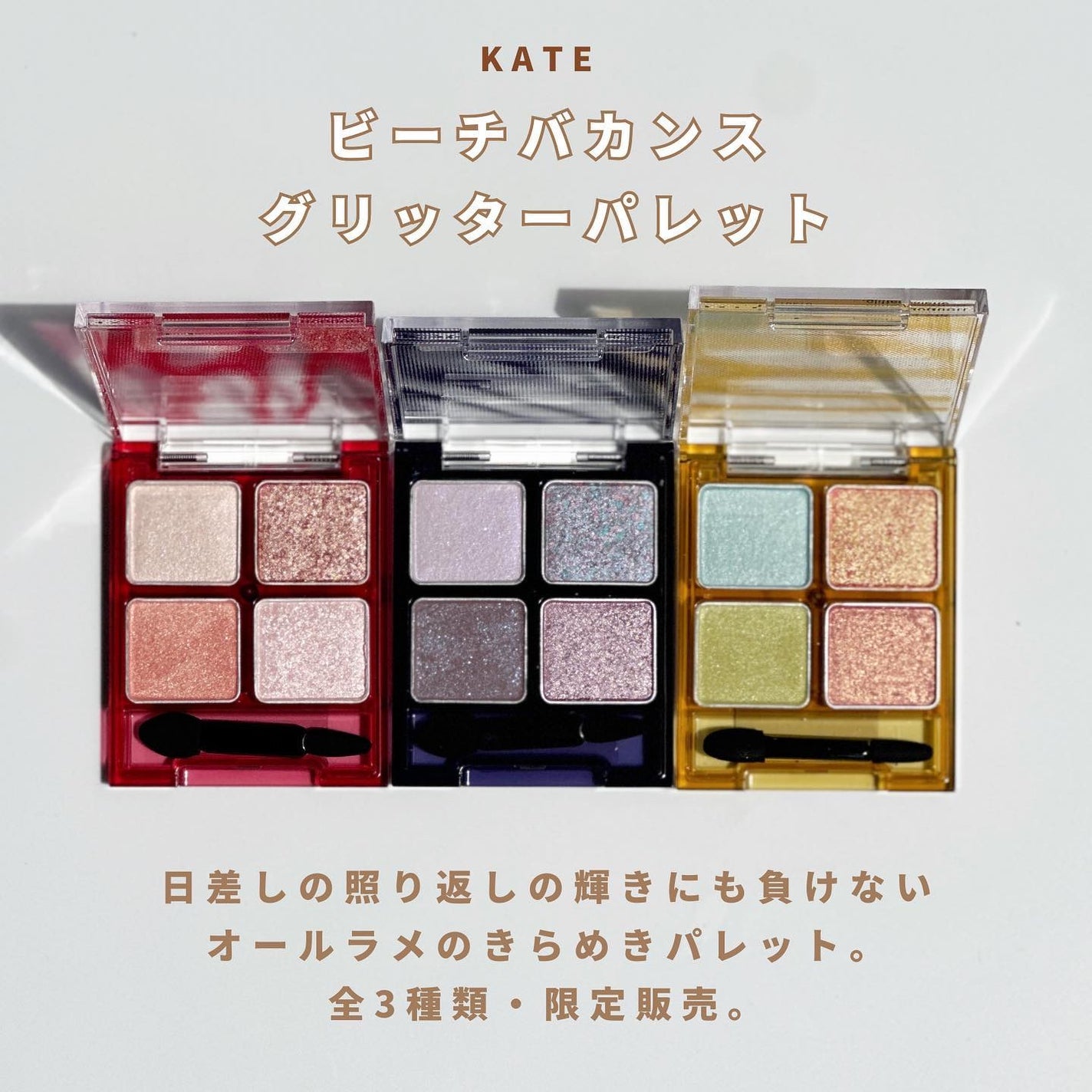 ビーチバカンスグリッターパレット/KATE/アイシャドウパレットを使ったクチコミ(2枚目)