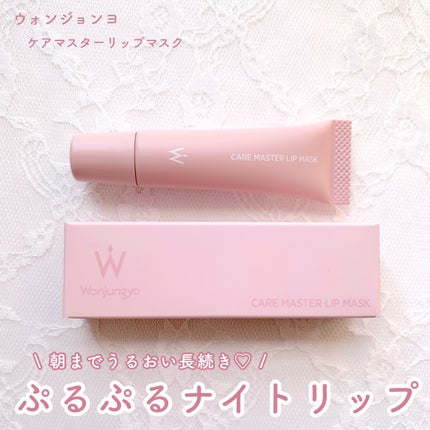 ウォンジョンヨ ケアマスターリップマスク/Wonjungyo/リップマスクを使ったクチコミ(1枚目)