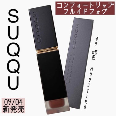 .
.
SUQQU
コンフォートリップフルイド フォグ
07 焙色 HOUJIIRO


09/04に新発売のリップ💄
これがまた可愛いんです…
異なる質感とカラー展開も豊富で本当に迷いに迷ったのですが