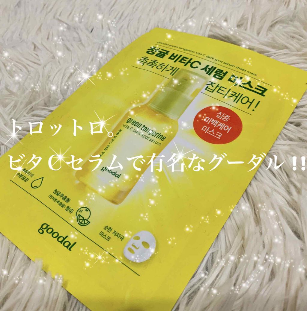 グーダル グリーンタンジェリンビタCセラムマスク/goodal/シートマスク・パックを使ったクチコミ(1枚目)