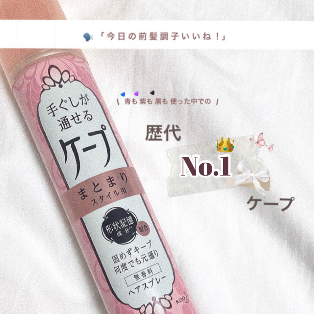 手ぐしが通せるケープ まとまりスタイル用 無香料/ケープ/ヘアスプレーを使ったクチコミ（1枚目）