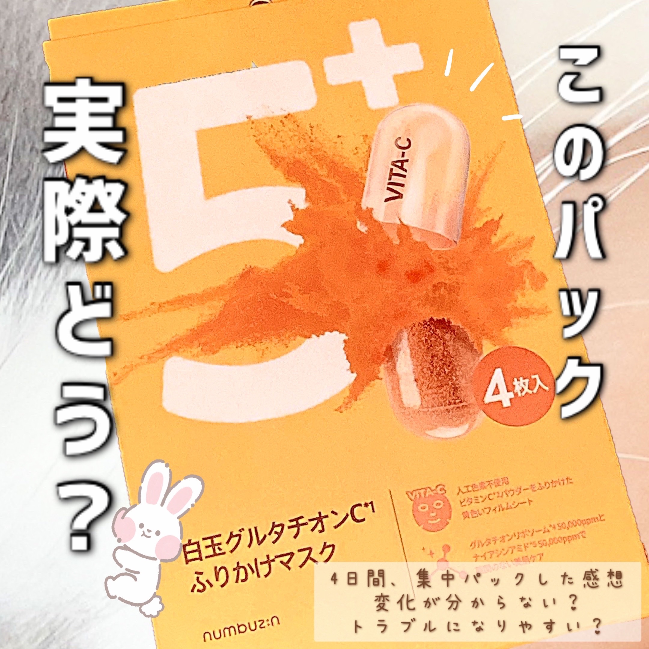 5番 白玉グルタチオンCふりかけマスク/numbuzin/シートマスク・パックを使ったクチコミ（1枚目）