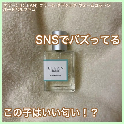 クリーン クラシック ウォームコットン オードパルファム/CLEAN/香水(その他)を使ったクチコミ(1枚目)