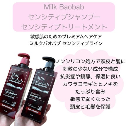 センシティブ シャンプー / トリートメント ダマスクローズ/ミルクバオバブ/市販シャンプーを使ったクチコミ(2枚目)