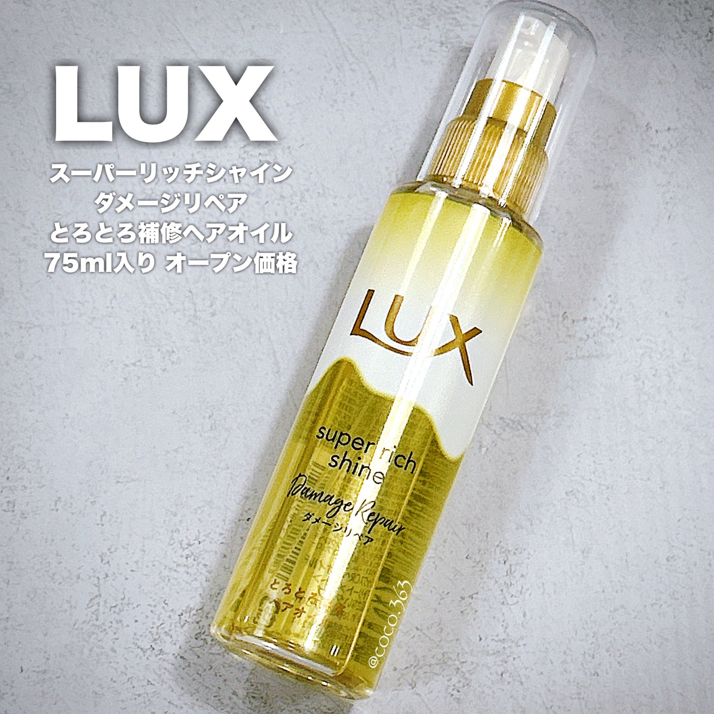 スーパーリッチシャイン ダメージリペア とろとろ補修ヘアオイル/LUX/ヘアオイルを使ったクチコミ(3枚目)