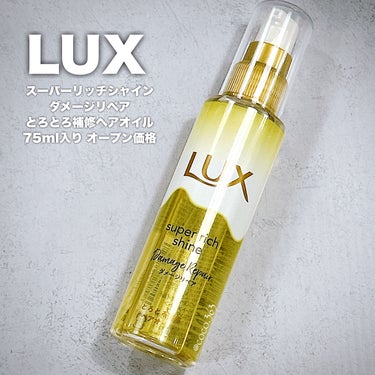 LUX スーパーリッチシャイン ダメージリペア とろとろ補修ヘアオイルのクチコミ「ツヤツヤさらさら髪にしたい方必見👀♡


▶LUX
スーパーリッチシャイン ダメージリペア 
.....」（3枚目）