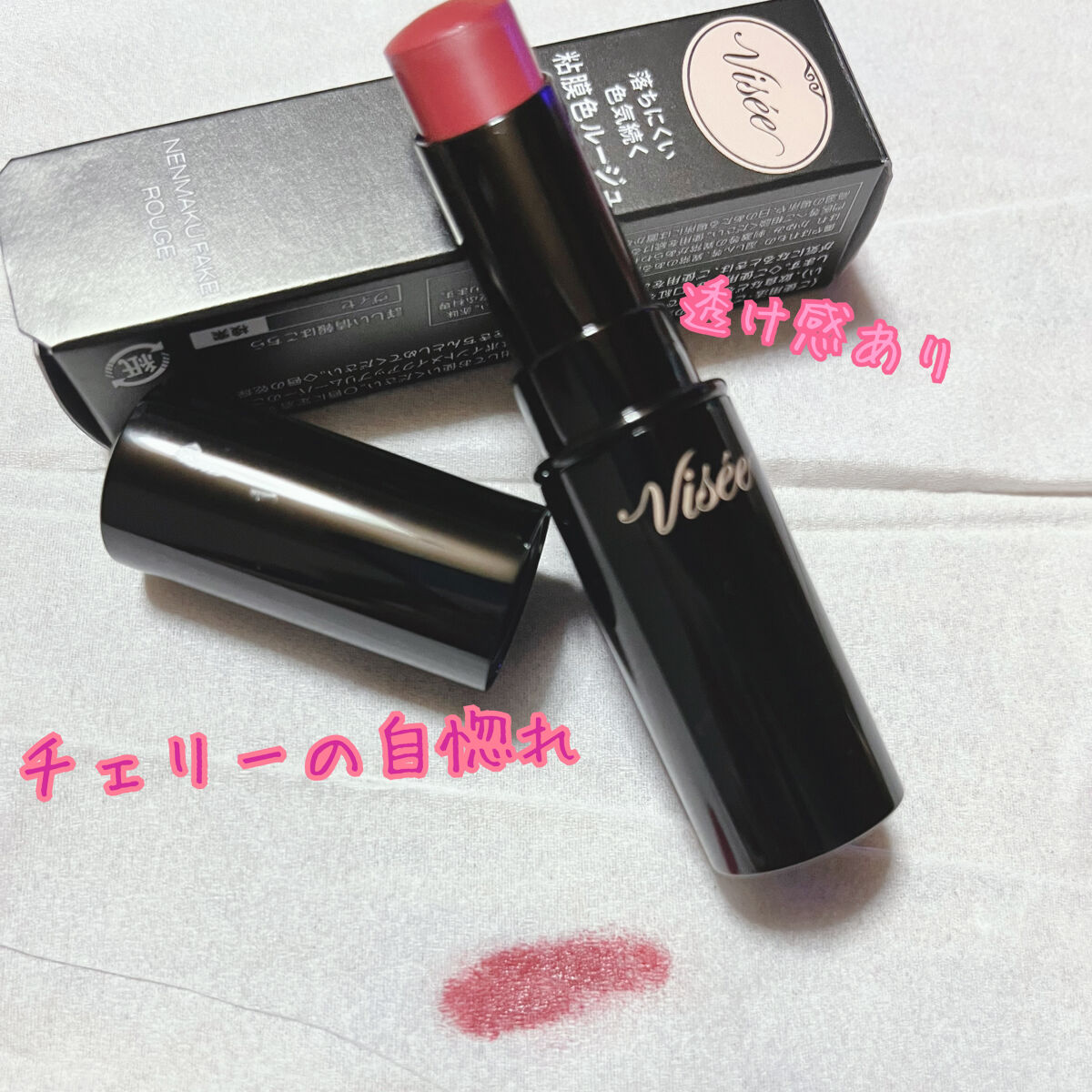 ネンマクフェイク ルージュ/Visée/口紅を使ったクチコミ（2枚目）