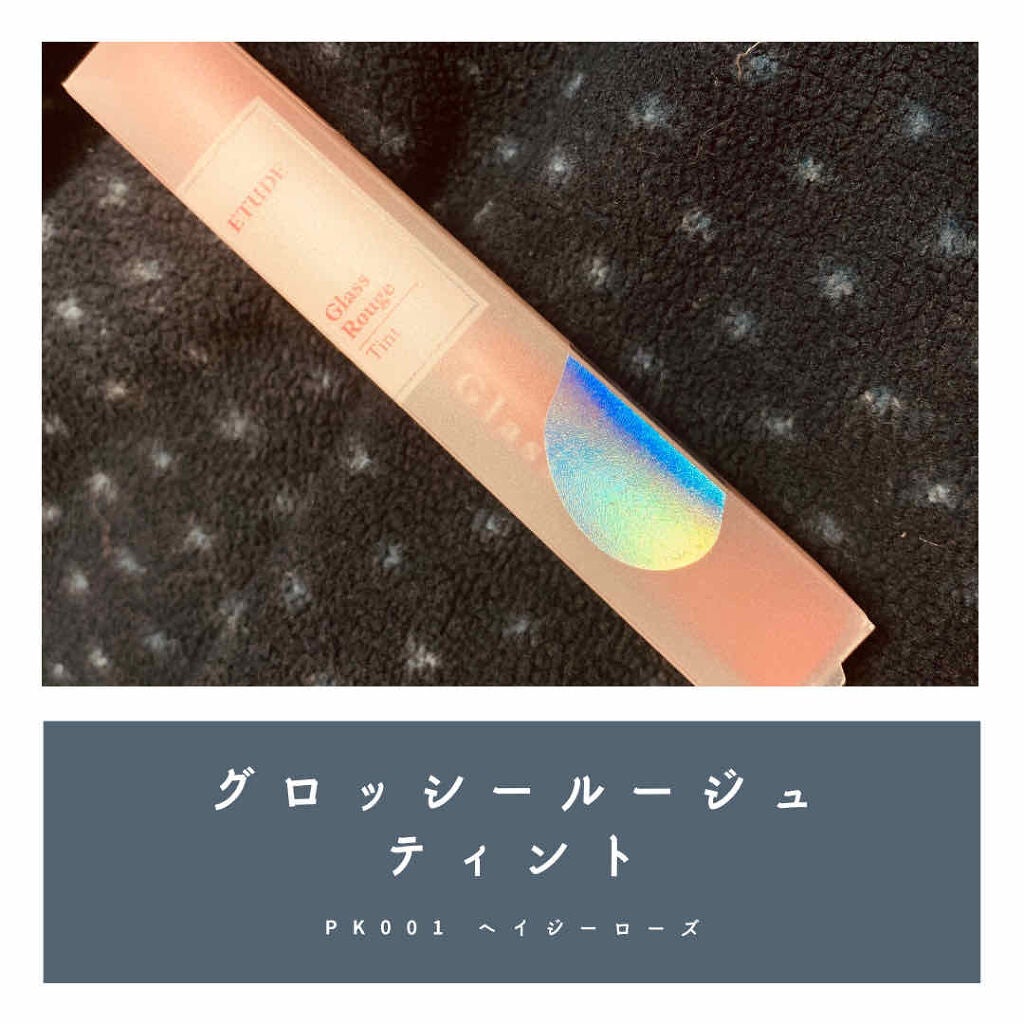 グロッシールージュティント/ETUDE/リップグロスを使ったクチコミ(1枚目)
