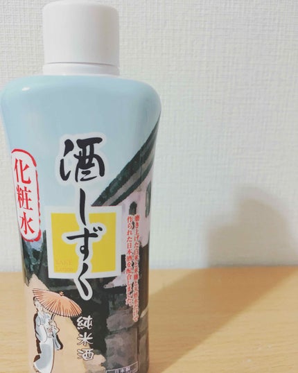 酒しずく 化粧水/DAISO/化粧水を使ったクチコミ(1枚目)