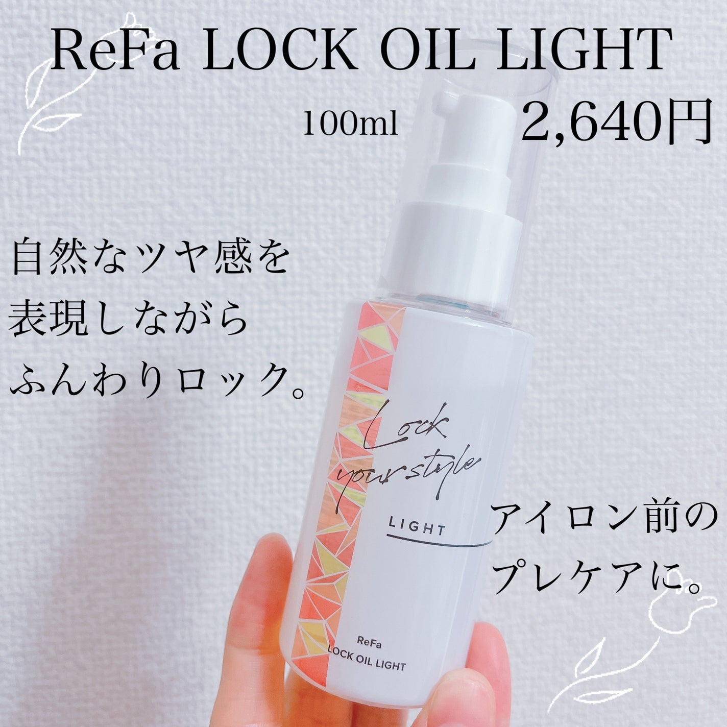 ロックオイル/ReFa/ヘアオイルを使ったクチコミ(1枚目)