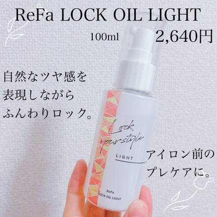 ロックオイル/ReFa/ヘアオイルを使ったクチコミ(1枚目)